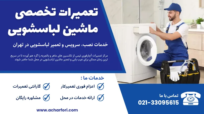 تعمیر لباسشویی تعمیرات ماشین لباسشویی